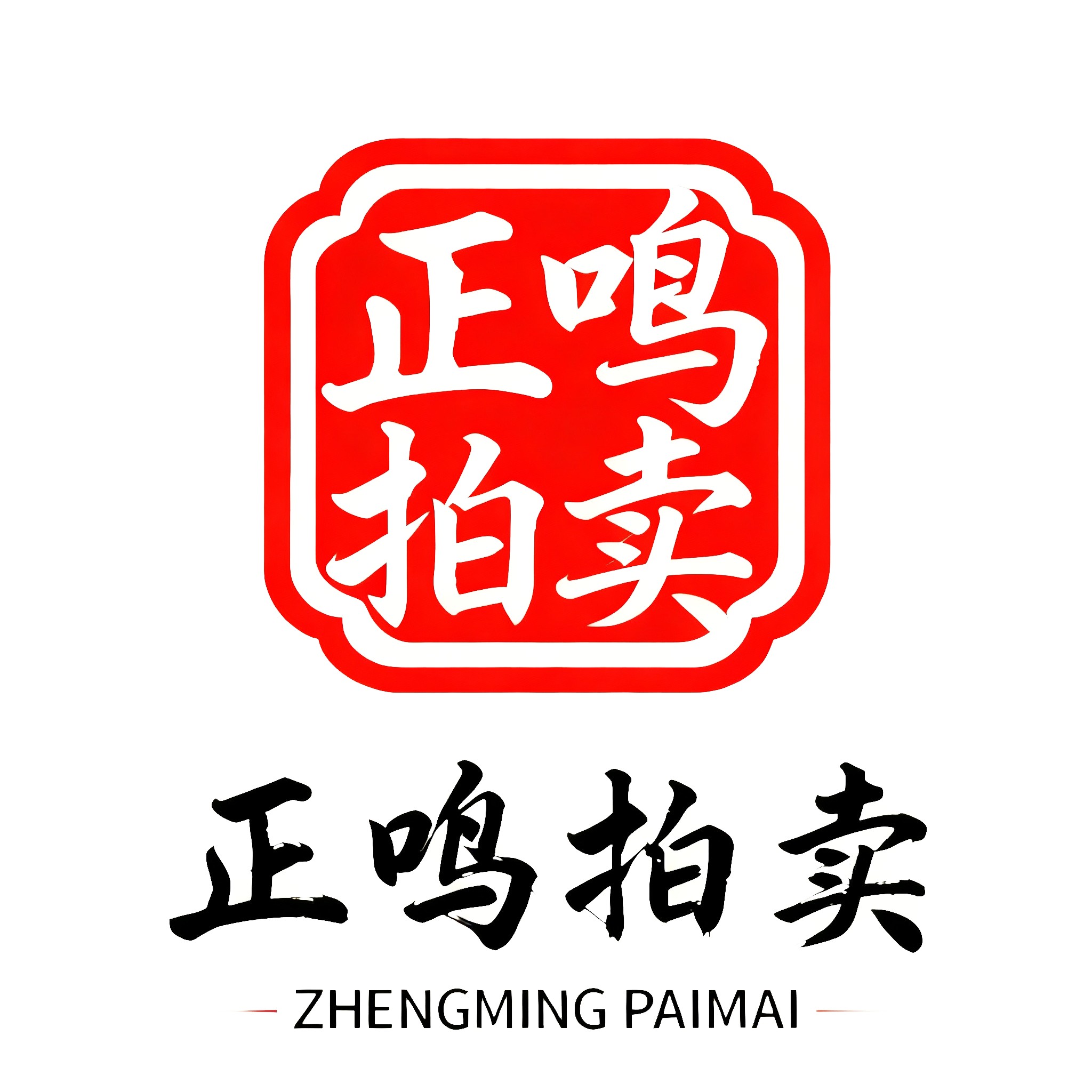北京正鸣拍卖有限公司